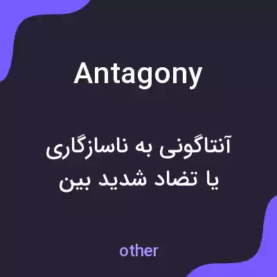 معنی antagony به فارسی معنی antagony به فارسی