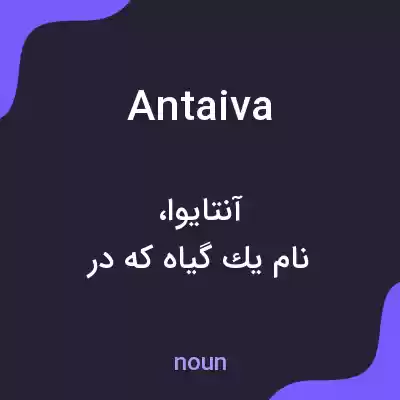 معنی antaiva به فارسی