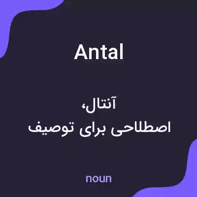 معنی antal به فارسی معنی antal به فارسی