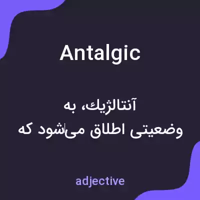 معنی antalgic به فارسی معنی antalgic به فارسی