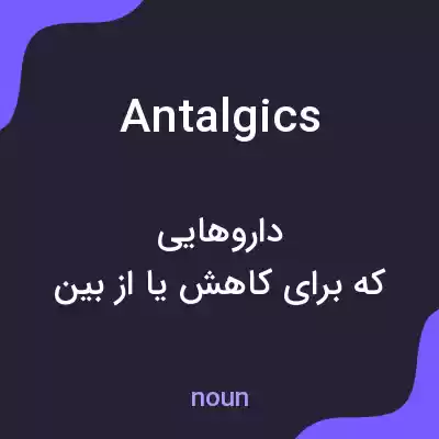 معنی antalgics به فارسی معنی antalgics به فارسی