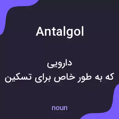 معنی antalgol به فارسی معنی antalgol به فارسی