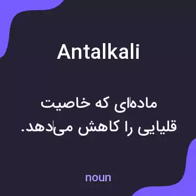 معنی antalkali به فارسی معنی antalkali به فارسی