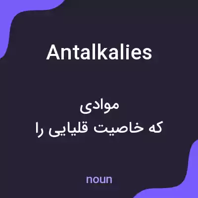 معنی antalkalies به فارسی معنی antalkalies به فارسی
