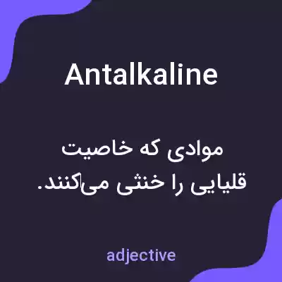 معنی antalkaline به فارسی معنی antalkaline به فارسی