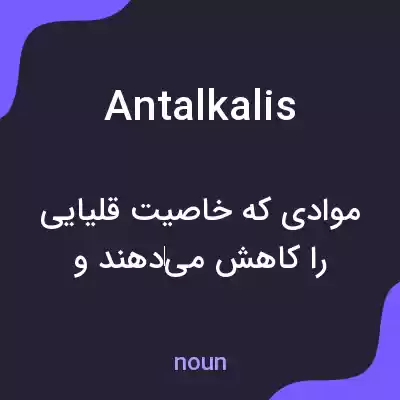 معنی antalkalis به فارسی معنی antalkalis به فارسی