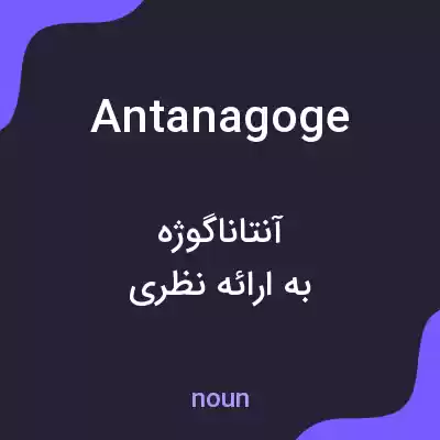معنی antanagoge به فارسی معنی antanagoge به فارسی