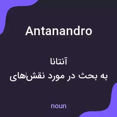 معنی antanandro به فارسی معنی antanandro به فارسی