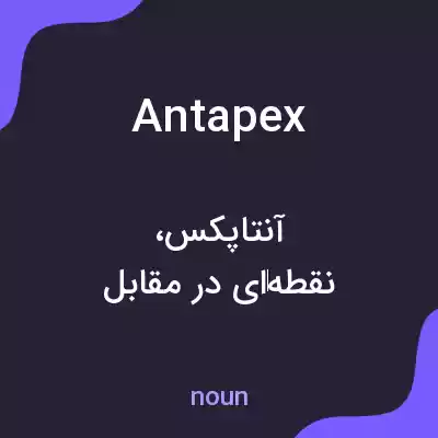 معنی antapex به فارسی معنی antapex به فارسی