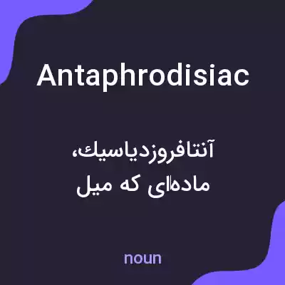 معنی antaphrodisiac به فارسی معنی antaphrodisiac به فارسی