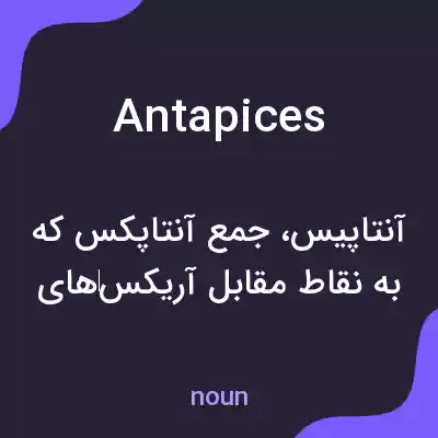 معنی antapices به فارسی معنی antapices به فارسی