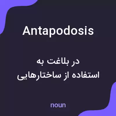 معنی antapodosis به فارسی معنی antapodosis به فارسی