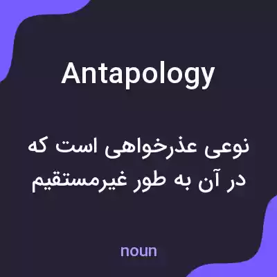معنی antapology به فارسی معنی antapology به فارسی