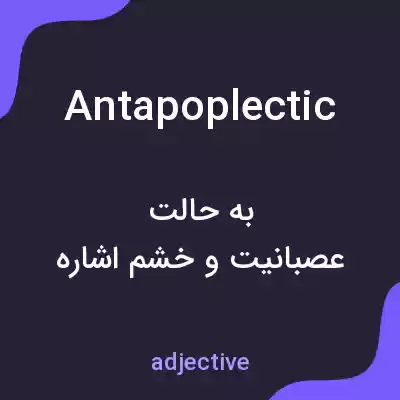 معنی antapoplectic به فارسی معنی antapoplectic به فارسی