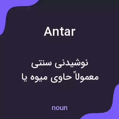 معنی antar به فارسی معنی antar به فارسی