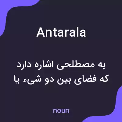 معنی antarala به فارسی