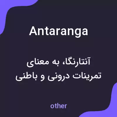 معنی antaranga به فارسی معنی antaranga به فارسی