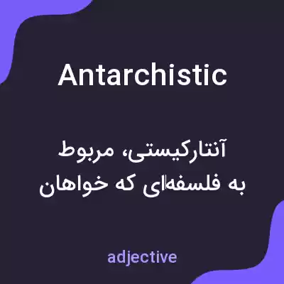 معنی antarchistic به فارسی معنی antarchistic به فارسی