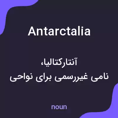 معنی antarctalia به فارسی معنی antarctalia به فارسی