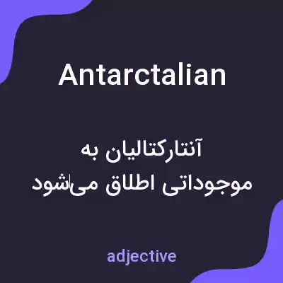 معنی antarctalian به فارسی معنی antarctalian به فارسی
