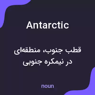 معنی antarctic به فارسی معنی antarctic به فارسی