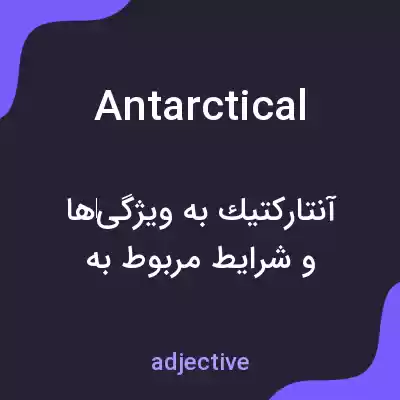 معنی antarctical به فارسی معنی antarctical به فارسی