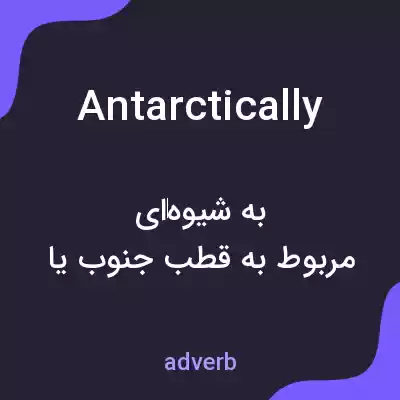 معنی antarctically به فارسی معنی antarctically به فارسی