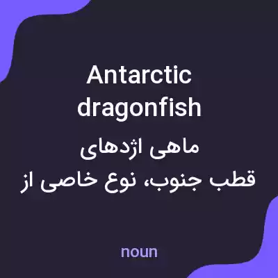 معنی antarctic dragonfish به فارسی معنی antarctic dragonfish به فارسی