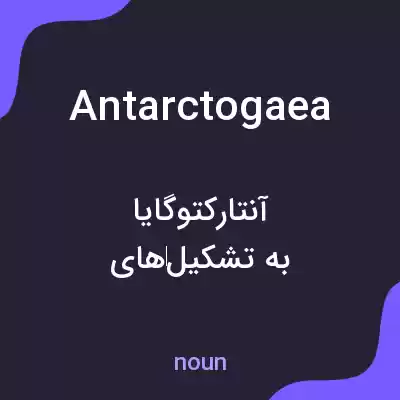 معنی antarctogaea به فارسی معنی antarctogaea به فارسی