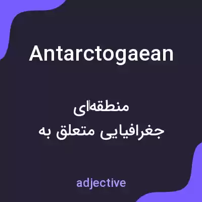 معنی antarctogaean به فارسی معنی antarctogaean به فارسی