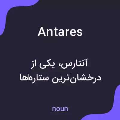 معنی antares به فارسی معنی antares به فارسی