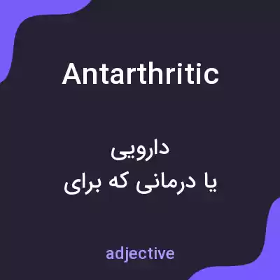 معنی antarthritic به فارسی معنی antarthritic به فارسی