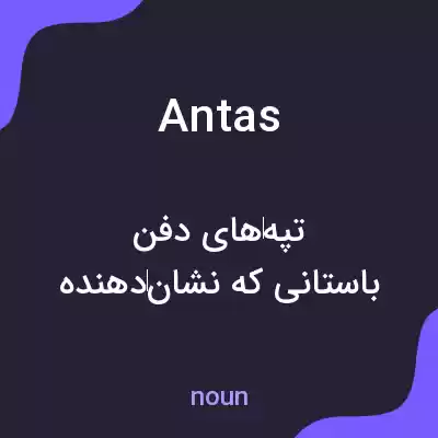 معنی antas به فارسی معنی antas به فارسی