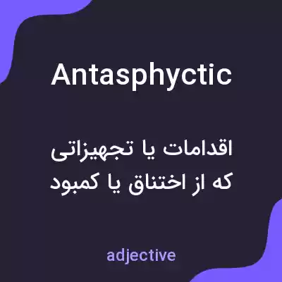 معنی antasphyctic به فارسی معنی antasphyctic به فارسی