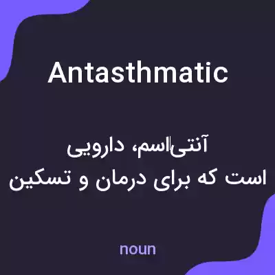 معنی antasthmatic به فارسی معنی antasthmatic به فارسی