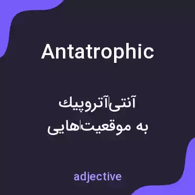 معنی antatrophic به فارسی معنی antatrophic به فارسی