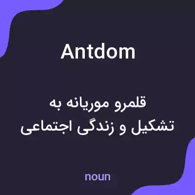 معنی antdom به فارسی معنی antdom به فارسی