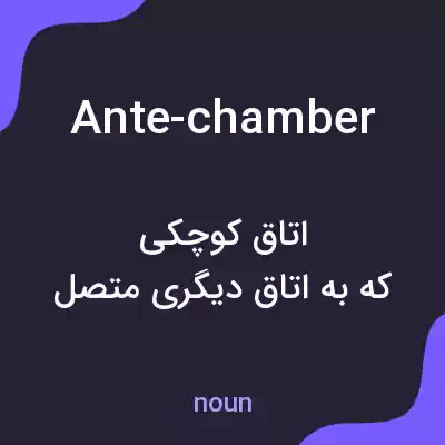 معنی ante-chamber به فارسی معنی ante-chamber به فارسی