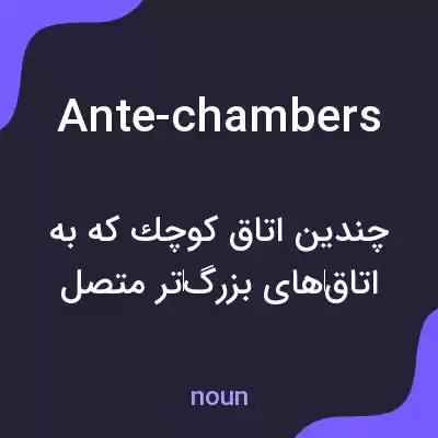 معنی ante-chambers به فارسی