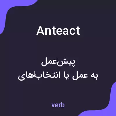 معنی anteact به فارسی معنی anteact به فارسی