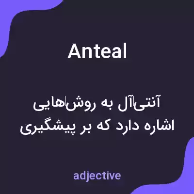 معنی anteal به فارسی معنی anteal به فارسی