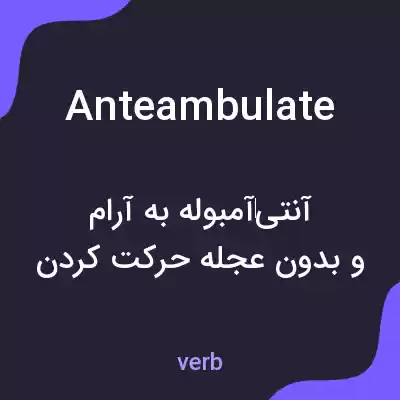 معنی anteambulate به فارسی معنی anteambulate به فارسی