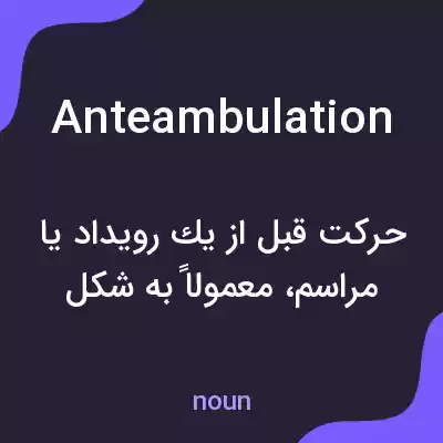 معنی anteambulation به فارسی معنی anteambulation به فارسی