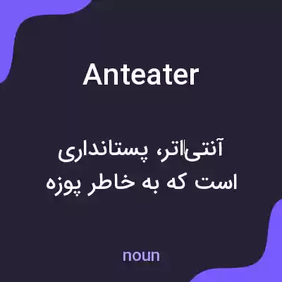 معنی anteater به فارسی معنی anteater به فارسی