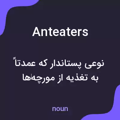 معنی anteaters به فارسی معنی anteaters به فارسی