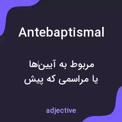 معنی antebaptismal به فارسی معنی antebaptismal به فارسی