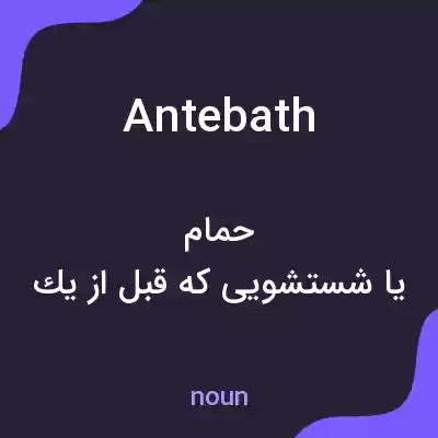 معنی antebath به فارسی معنی antebath به فارسی