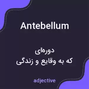معنی antebellum به فارسی معنی antebellum به فارسی