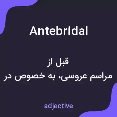 معنی antebridal به فارسی معنی antebridal به فارسی