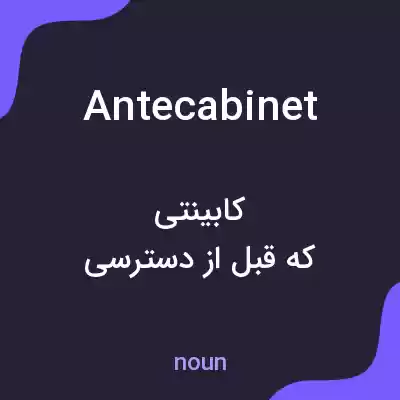 معنی antecabinet به فارسی معنی antecabinet به فارسی